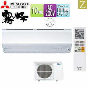 【送料無料】三菱電機 ルームエアコン Zシリーズ 200V 10畳 2.8kW 霧ヶ峰 ムーブアイmirA.I.+ ピュアホ..