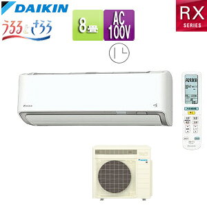 【送料無料】ダイキン ルームエアコン RXシリーズ うるるとさらら 100V 8畳 2.5kW 2026年モデル ホワイト F256ATRS-W+R256ARS