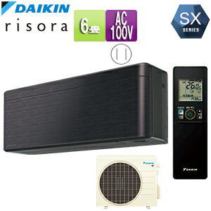 【送料無料】ダイキン ●ルームエアコン SXシリーズ リソラ 100V 6畳 2.2kW 2023年モデル ブラックウッド S223ATSS-K