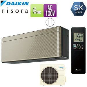 【送料無料】ダイキン ●ルームエアコン SXシリーズ リソラ 100V 6畳 2.2kW 2023年モデル ツイルゴールド S223ATSS-N