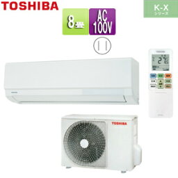 【3年あんしん保証付】【送料無料】TOSHIBA ルームエアコン K-Xシリーズ 100V 8畳 2.5kW ホワイト 2023年モデル RAS-K251X(W)+RAS-K251AX