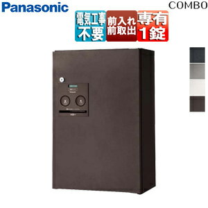 パナソニック 宅配ボックス コンボ ボックスのみ 前入 前出 FF シリンダー錠 押印機構あり ハーフタイプ CTNR4030R(L)**