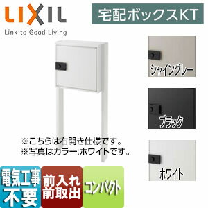LIXIL ●宅配ボックス　KT コンパクト ポール仕様 前入れ前取出し ダイヤル錠 ベースプレート仕様 8KCD-set1