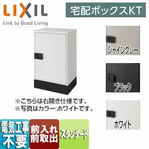 Rakuten - LIXIL ●宅配ボックス　KT スタンダード 据置仕様 前入れ前取出し ダイヤル錠 8KCD-set4