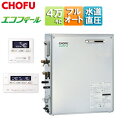 CHOFU 石油ふろ給湯器 エコフィール 浴室・台所リモコンセット フルオート 水道直圧式 屋外据置型 前面排気 4万キロ ステンレス外装 EHKF-4771D...