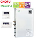 CHOFU 石油ふろ給湯器 エコフィール 浴室・台所リモコンセット フルオート 減圧式 高圧力 屋外据置型 前面排気 4万キロ ステンレス外装 EHKF-457...