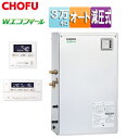 CHOFU 石油ふろ給湯器 エコフィール 浴室・台所リモコンセット オート 減圧式 屋外据置型 前面排気 3万キロ ステンレス外装 EHKF-3870SAG+K...