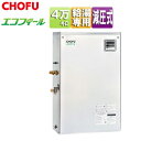 CHOFU 石油給湯器 エコフィール 本体のみ 給湯専用 手動 お知らせ 減圧式 高圧力 屋外据置型 前面排気 4万キロ ステンレス外装 EHIF-4570SG...