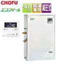 CHOFU 石油給湯器 エコフィール 台所リモコンセット 給湯専用 手動 お知らせ 減圧式 高圧力 屋外据置型 前面排気 4万キロ ステンレス外装 EHIF-4...