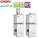 CHOFU 石油給湯器 エコフィール 本体のみ 給湯専用 手動 お知らせ 減圧式 高圧力 屋外据置型 屋内据置型 4万キロ ステンレス外装 EHI-4570SG...
