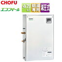 CHOFU 石油給湯器 エコフィール 本体のみ 給湯専用 手動 お知らせ 減圧式 屋外据置型 前面排気 4万キロ ステンレス外装 EHIF-4570SG