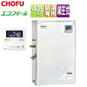 CHOFU 石油給湯器 エコフィール 台所リモコンセット 給湯専用 手動 お知らせ 減圧式 屋外据置型 前面排気 4万キロ ステンレス外装 EHIF-4570S...