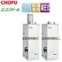 CHOFU 石油給湯器 エコフィール 本体のみ 給湯専用 手動 減圧式 屋外据置型 屋内据置型 3万キロ ステンレス外装 EHI-3870SG
