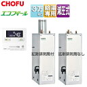 CHOFU 石油給湯器 エコフィール 台所リモコンセット 給湯専用 手動 減圧式 屋外据置型 屋内据置型 3万キロ ステンレス外装 EHI-3870SG+IR-...