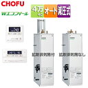 CHOFU 石油ふろ給湯器 エコフィール 浴室・台所リモコンセット オート 減圧式 高圧力 屋外設置型 屋内据置型 4万キロ ステンレス外装 EHK-4570S...