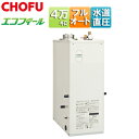 CHOFU 石油ふろ給湯器 エコフィール 本体+排気筒セット付属 フルオート 水道直圧式 屋内据置型 上方排気 強制排気 4万キロ EHK-4771DXE