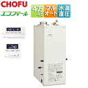 CHOFU 石油ふろ給湯器 エコフィール 浴室・台所リモコンセット 本体+排気筒セット付属 フルオート 水道直圧式 屋内据置型 上方排気 強制排気 4万キロ E...
