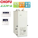 CHOFU 石油ふろ給湯器 エコフィール 浴室・台所リモコンセット 本体+FF用給排気筒付属 フルオート 水道直圧式 屋内据置型 上方排気 強制給排気 4万キロ...
