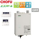 CHOFU 石油ふろ給湯器 エコフィール 浴室・台所リモコンセット 本体+FF用給排気筒付属 フルオート 水道直圧式 屋内壁掛型 上方排気 強制給排気 4万キロ...