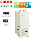 CHOFU 石油ふろ給湯器 エコフィール 浴室・台所リモコンセット 本体+FF用給排気筒付属 オート 水道直圧式 屋内据置型 上方排気 強制給排気 4万キロ E...