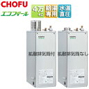 CHOFU 石油給湯器 エコフィール 本体のみ 給湯専用 オートストップ お知らせ 水道直圧式 屋外設置型 屋内据置型 4万キロ ステンレス外装 EHI-477...