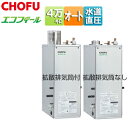 CHOFU 石油ふろ給湯器 エコフィール 本体のみ オート 水道直圧式 屋外据置型 屋内据置型 4万キロ ステンレス外装 EHK-4771DSA