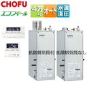 CHOFU 石油ふろ給湯器 エコフィール 浴室・台所リモコンセット オート 水道直圧式 屋外据置型 屋内据置型 4万キロ ステンレス外装 EHK-4771DSA...