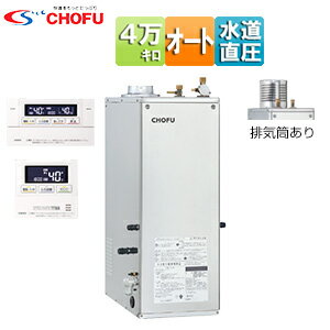 CHOFU 石油ふろ給湯器 浴室・台所リモコンセット オート 水道直圧式 屋外据置型 屋内据置型 4万キロ ステンレス外装 KIB-4770DSA+KR-111...