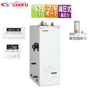 CHOFU 石油ふろ給湯器 浴室・台所リモコンセット フルオート 減圧式 高圧力 屋外据置型 屋内据置型 4万キロ ステンレス外装 KIB-4567SXGH+K...