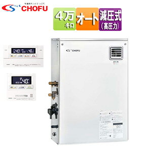 CHOFU 石油ふろ給湯器 浴室・台所リモコンセット オート 減圧式 高圧力 屋外据置型 前面排気 4万キロ ステンレス外装 KIBF-4567SAGH+KR-...