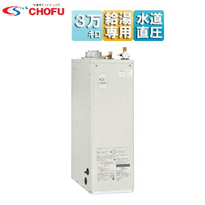 CHOFU 石油給湯器 本体のみ 給湯専用 手動 お知らせ 水道直圧式 屋内据置型 上方排気 強制排気 3万キロ..