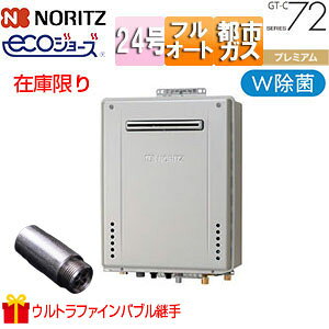 ※今だけ特典！定価30,000円相当のファインバブル発生機用継手を無料でプレゼント！ 　ウルトラファインバブルは、配管やシンクなどに発生する汚れをもっと洗い流しやすくします。 　さらにお肌のキレイもキープされるため、生活全体に潤いをもたらします。 　また、W除菌機能付給湯器なのでお風呂のお湯をきれいに保ちダブルの効果が期待できます。 ※ご注文のタイミングによっては完売している場合がございます。ご了承ください。 ※本体は即日配送対応できます。 　専用リモコン、部材などは別売でメーカー発注になります。 　工事をご希望のお客様は、見積依頼からお問い合わせ下さい。 ※こちらの商品は当店の在庫品です。長期間の保管により、梱包状態が劣化している場合がございます。 　在庫品の特性をご確認・ご了承のうえでお買い求めください。 【セット内容】 (1)GT-C2472PWAW-BL 13A ・本体 都市ガス (2)0710543 〜プレゼント〜 ウルトラファインバブル継手 ※別売RC-K001EWマルチセット ・台所リモコン ・浴室リモコン 【規格・特徴】 ・戸建住宅向け ・設置フリー ・屋外壁掛形 ・24号 ・プレミアム ・フルオート ・W除菌 ・オゾン水配管クリーン ・ふろ除菌(UV) ・給湯給水接続20A ・BL認定品 ・都市ガス 【カラー】 ・プレシャスシルバー 【サイズ】 ・H600×W469×D240mm 【別売部材】 ・サブリモコン　RC-K101A ・ふろ自動スイッチ付サブリモコン　RC-K101AJ ・浴室サブリモコン　RC-K101B ・リモコンコードS(2芯)8A　0700075 ・リモコンコードM(2芯)8A　0700166 ・循環アダプターJX-F　0709084 ・配管カバーH67-K(450-S)　0708168 ・据置台D65-450-S　0708357 ・据置用架台KD-12H-S　0708362 ・排気カバーC130　0710184 ・側方排気カバーS49　0710186 ・防振壁掛金具BK-1　0703764 【商品説明】 人に寄り添う次世代ふろ給湯器 キレイと安心で毎日の暮しをサポート　GT-C72プレミアムシリーズ プレミアムシリーズの中でも最上グレードのW除菌タイプ UV除菌はもちろん、オゾン水除菌ユニット搭載で毎日のおふろ時間をもっと清潔に！ ※対応リモコンでの操作が必要です。 【大型商品の配送について】 ■基本ドライバー1人で訪問の為、荷下ろしの際にお手伝いできる方が必要となります。 ■時間指定が出来かねます。 詳細の配送状況につきましては、直接運送会社へご確認お願い申し上げます。 不在時は、不在票が投函されますので、お客様にて再配達のお手続きをお願い申し上げます。 NORITZ ユコアGT BL認定品 W除菌 オゾン水配管クリーン エコ UV除菌 GT-C72 工事対応 在庫あり 在庫有り 在庫一掃セールノーリツsa-GT-C2472PWAW-BL-13A-Pset