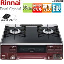 リンナイ 【台数限定】ガステーブルコンロ ラクシエ 59cm パールクリスタルトップ:ブラック 前面パネル:レッド ココットプレート付属 強火力右 都市ガス 旧...