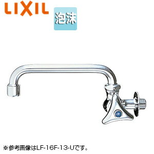 LIXIL ●ユーティリティ用蛇口 壁 横型自在水栓 泡沫 スパウト220mm 一般地寒冷地共用 LF-16F(220)-13-U