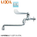 LIXIL ユーティリティ用蛇口 壁 自在水栓 レバー式 泡沫 スパウト300mm 一般地寒冷地共用 LF-12ZF(300)-13-U