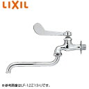 LIXIL ユーティリティ用蛇口 壁 自在水栓 レバー式 スパウト300mm 一般地寒冷地共用 LF-12Z(300)-13-U
