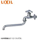 LIXIL ●ユーティリティ用蛇口 壁 自在水栓 スパウト220mm 一般地寒冷地共用 LF-12(220)-13-U
