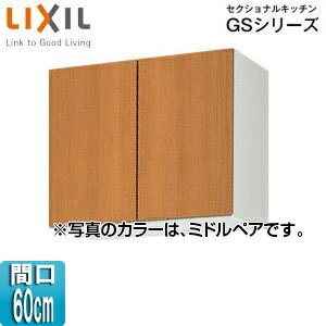 Rakuten - LIXIL 吊戸棚 セクショナルキッチンGSシリーズ 木製キャビネット 間口60cm 高さ50cm ミドルペア GSM-A-60