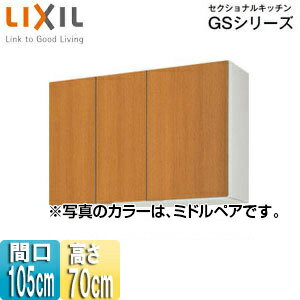 LIXIL 吊戸棚 セクショナルキッチンGSシリーズ 木製キャビネット 間口105cm 高さ70cm ミドルペア GSM-AM-105Z