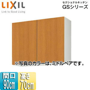 Rakuten - LIXIL 吊戸棚 セクショナルキッチンGSシリーズ 木製キャビネット 間口90cm 高さ70cm ミドルペア GSM-AM-90Z