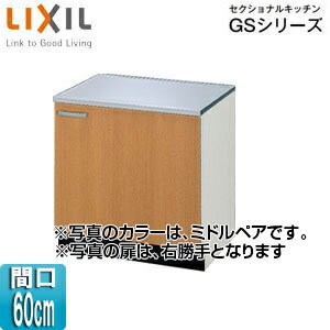 LIXIL コンロ台 セクショナルキッチンGSシリーズ 木製キャビネット 間口60cm ミドルペア GSM-K-60K
