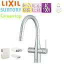 LIXIL キッチン用蛇口 グリーンタップ 台 浄水器内蔵シングルレバー混合水栓 ミネラル浄水栓 冷水タイプ ホース引出し式 AC100V クールシルバー 一般...