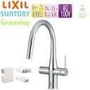 LIXIL キッチン用蛇口 グリーンタップ 台 浄水器内蔵シングルレバー混合水栓 ミネラル浄水栓 冷水タイプ ホース引出し式 AC100V 一般地 GF-ANB...