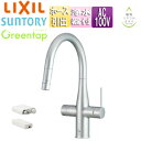 LIXIL キッチン用蛇口 グリーンタップ 台 浄水器内蔵シングルレバー混合水栓 ミネラル浄水栓 常温タイプ ホース引出し式 AC100V クールシルバー 一般...
