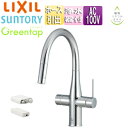 LIXIL キッチン用蛇口 グリーンタップ 台 浄水器内蔵シングルレバー混合水栓 ミネラル浄水栓 常温タイプ ホース引出し式 AC100V 一般地 GF-ANB...