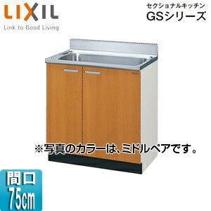 LIXIL 流し台(3段引出し) セクショナルキッチンGSシリーズ 木製キャビネット 点検口付 間口75cm ミドル..