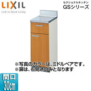 Rakuten - LIXIL 調理台 セクショナルキッチンGSシリーズ 木製キャビネット 間口30cm ミドルペア GSM-T-30Y