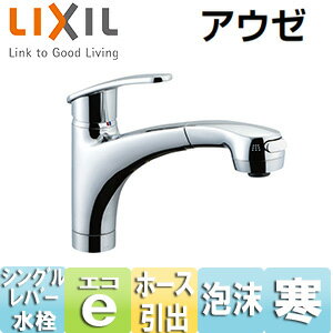 Rakuten - LIXIL キッチン用蛇口 アウゼ 台 ホース引出式シングルレバー混合水栓 エコハンドル 泡沫 寒冷地 SF-A451SYXNU