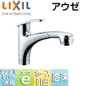 Rakuten - LIXIL キッチン用蛇口 アウゼ 台 ホース引出式シングルレバー混合水栓 エコハンドル 泡沫 一般地 SF-A451SYXU