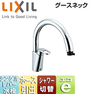 LIXIL キッチン用蛇口 グースネック 台 ホース引出式シングルレバー混合水栓 エコ...